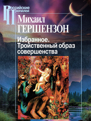 cover image of Избранное. Тройственный образ совершенства